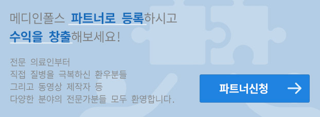 메디인폴스 파트너로 등록하시고 수익을 창출해보세요! 전문 의료인부터 직접 질병을 극복하신 환우분들 그리고 동영상 제작자 등 다양한 분야의 전문가분들 모두 환영합니다.